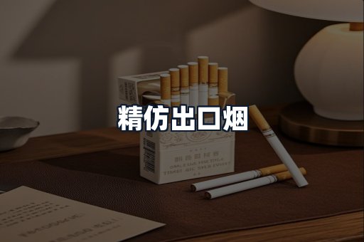 精仿出口烟